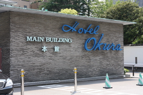 ホテルオークラ東京
